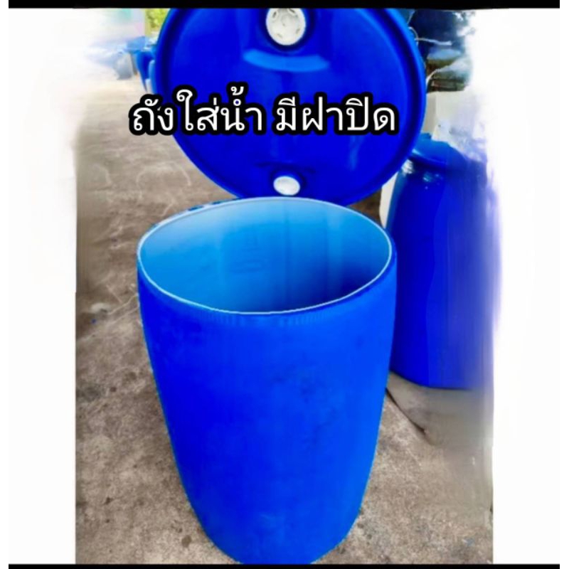 ถังพลาสติกมีฝาปิด ถังใส่น้ำ ขนาด 200 ลิตร