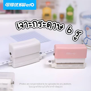 KW-triO ที่เจาะกระดาษ 6 รู ขนาด A4 A5 B5 อุปกรณ์เข้าเล่ม