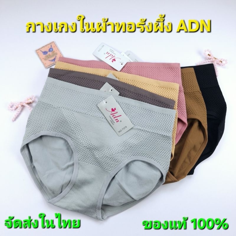กางเกงใน Adn 7379 เก็บหน้าท้อง ยกกระชับก้น ผ้าใส่สบายไม่ร้อน ผ้าไม่บางมาก ไม่ม้วนไม่พัน ส่งเร็ว