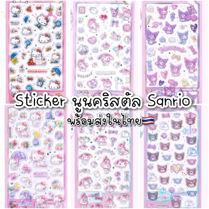 พร้อมส่ง🇹🇭 สติกเกอร์นูนคริสตัลใส ลิขสิทธิ์แท้Sanrio คิตตี้kitty มายเมโลดี้ Mymelodyคุโรมิkuromi🇨🇳