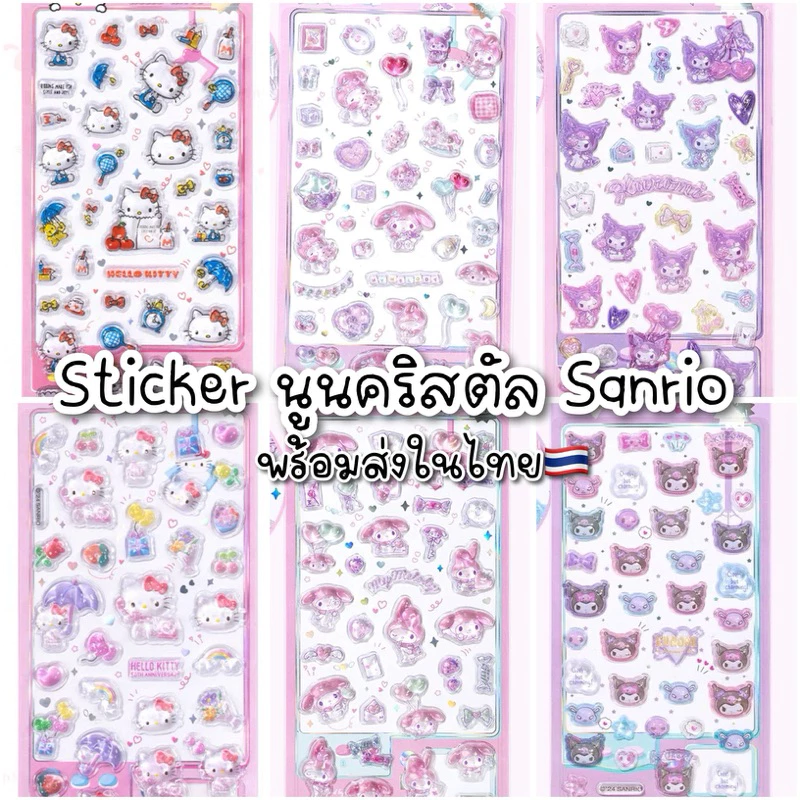 พร้อมส่ง🇹🇭 สติกเกอร์นูนคริสตัลใส ลิขสิทธิ์แท้Sanrio คิตตี้kitty มายเมโลดี้ Mymelodyคุโรมิkuromi🇨🇳