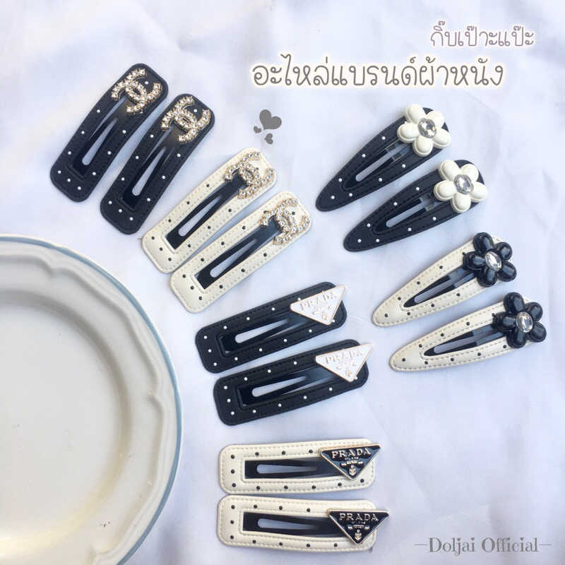 (ราคา/คู่)🤍🖤กิ๊บเป๊าะเป๊ะ ผ้าหนังลายจุดอะไหล่แบรนด์ สีขาวดำคลาสสิคติดแกรม สไตล์เกาหลีเกาใจ