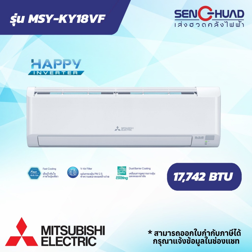 แอร์ติดผนัง Mitsubishi Electric Mr.Slim เครื่องปรับอากาศ Happy Inverter รุ่น MSY-KY18VF ขนาด17742BTU