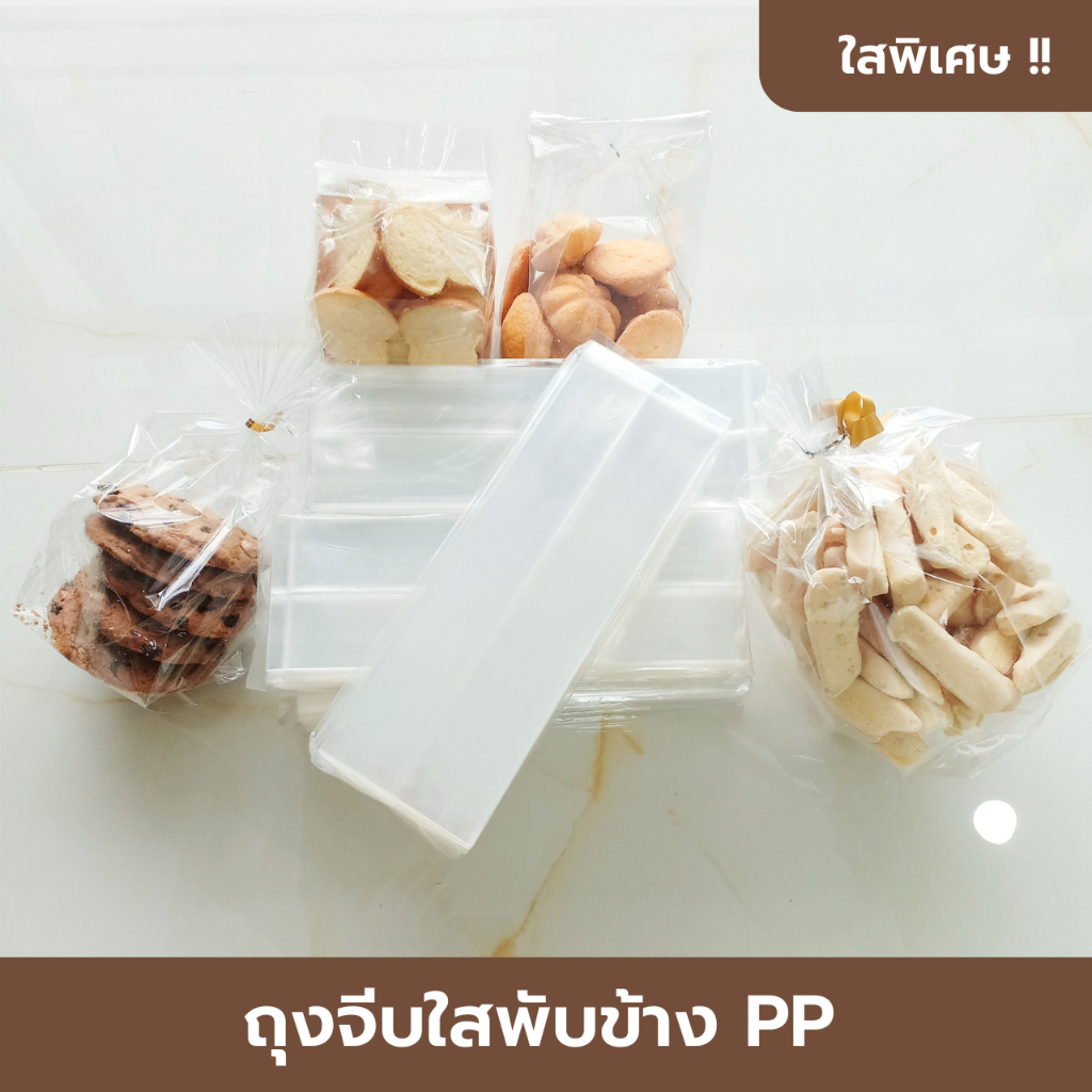 ถุงจีบใสพับข้าง PP ถุงใส่ขนมคุ้กกี้ ใสพิเศษ 500 กรัม