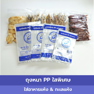 ถุง PP หนา ใสพิเศษ ถุงใส่อาหารทะเลแห้ง อาหารแห้ง ซีลได้