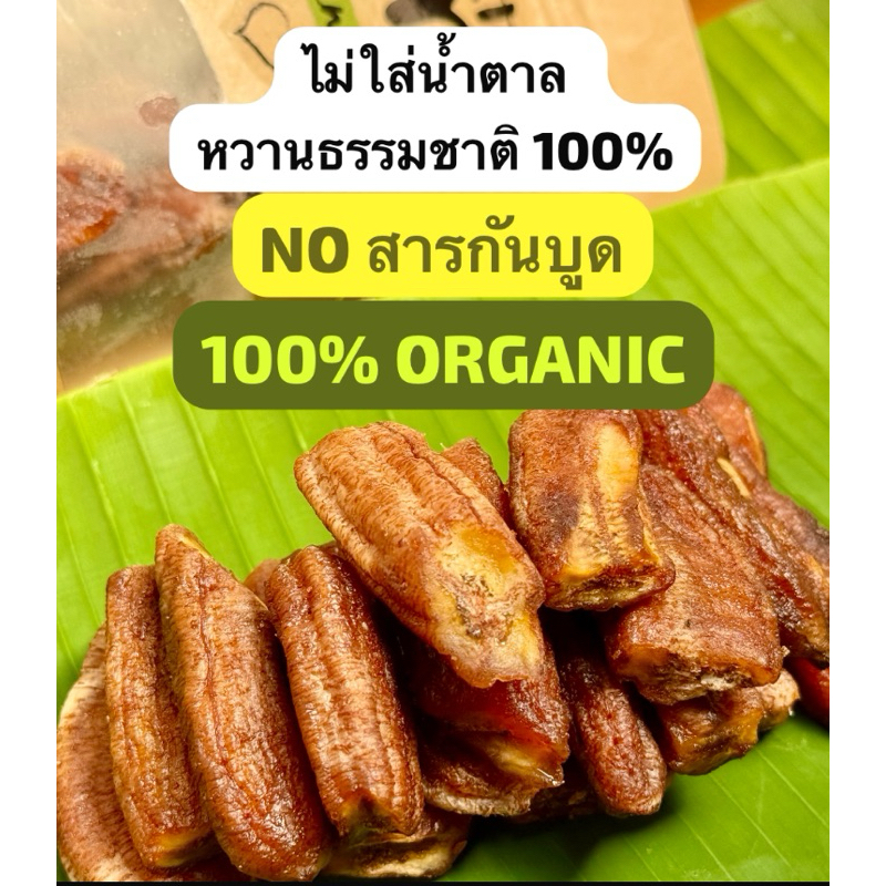 ✅มาตราฐานออร์แกรนิค 🍌กล้วยตากธรรมชาติ รักษ์โลก🌱✅NOสารปรุงแต่ง 220g Organic Sundried Banana ขนมคลีน ขนมสุขภาพ