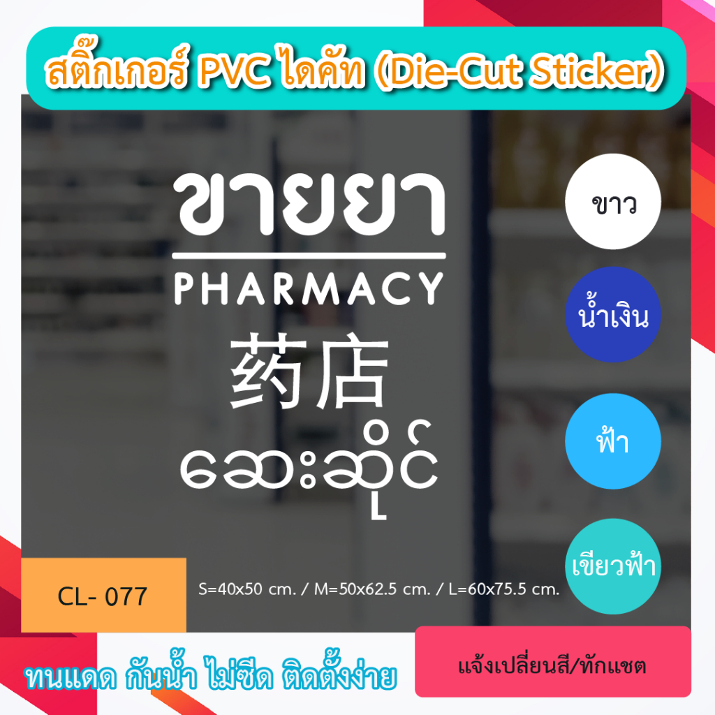CL077 สติ๊กเกอร์PVC ไดคัท ติดกระจก 4 ภาษา“ร้านขายยา PHARMACY ไทย อังกฤษ จีน พม่า เมียนม่า สติ๊กเกอร์ PVC ป้าย