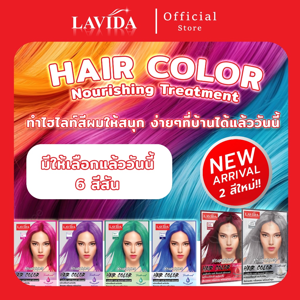 [มีให้เลือกถึง 6 สี!] ลาวีด้า เนอริชชิ่ง แฮร์ คัลเลอร์ ทรีทเมนท์ ทำไฮไลท์สีผมเองง่ายๆได้ที่บ้าน พร้อมบำรุงและเคลือบสีผม