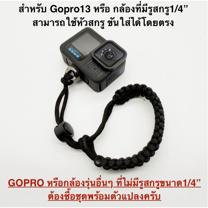 สายคล้องมือ และ หัวสกรู1/4“ (นิ้ว/inch) Hand Strap with 1/4” Head เชือกคล้องมือ / สายรัดข้อมือ
