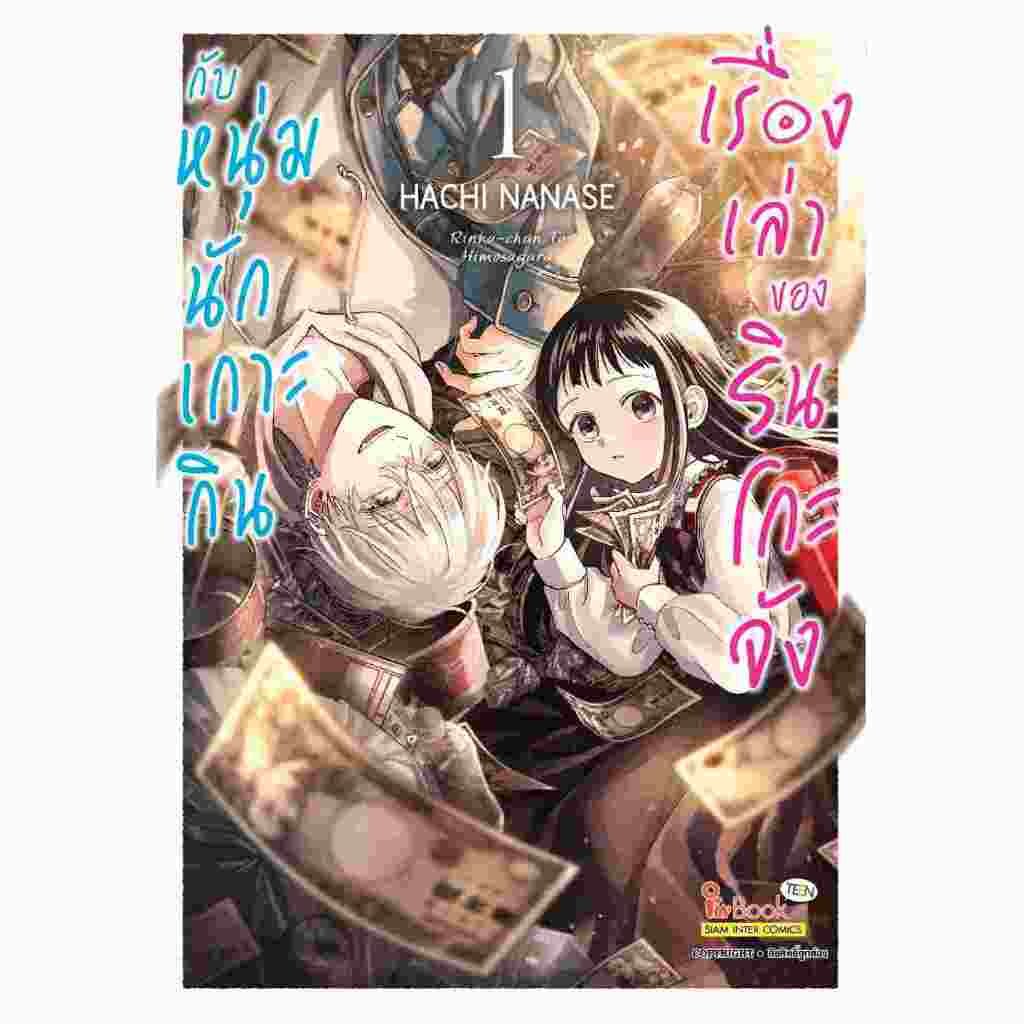 เรื่องเล่าของรินโกะจังกับหนุ่มนักเกาะกิน เล่ม 1 ( หนังสือการ์ตูน มือหนึ่ง) by unotoon