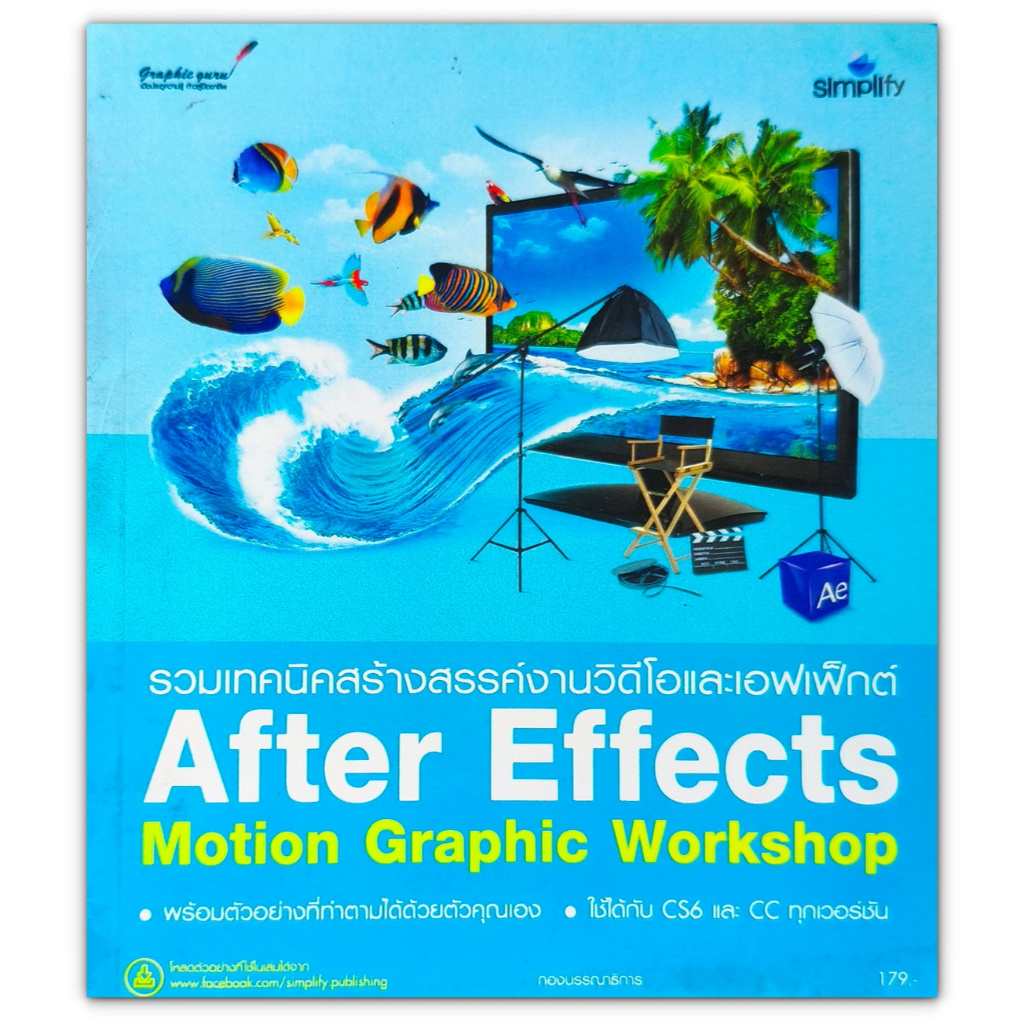 After Effects Motion Graphic Workshop รวมเทคนิคสร้างสรรค์งานวิดีโอและเอฟเฟ็กต์