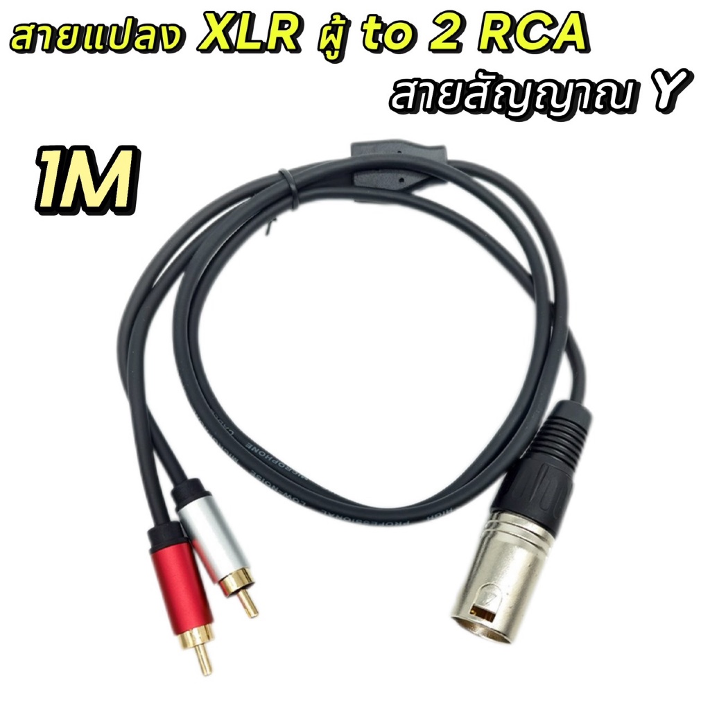 สายสัญญาณ Y สายXLRผู้ 3 Pin to RCA x2 ปลั๊กอะแดปเตอร์ Y แยกสาย 1 XLRผู้-2RCA เสียบสเตอริโอสายสัญญาณเสียงเชื่อมต่อ สาย1M