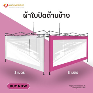 Luckyfriend ผ้าปิดข้างเต็นท์พับ (เฉพาะผ้าปิดข้าง) ขนาด 2 เมต…