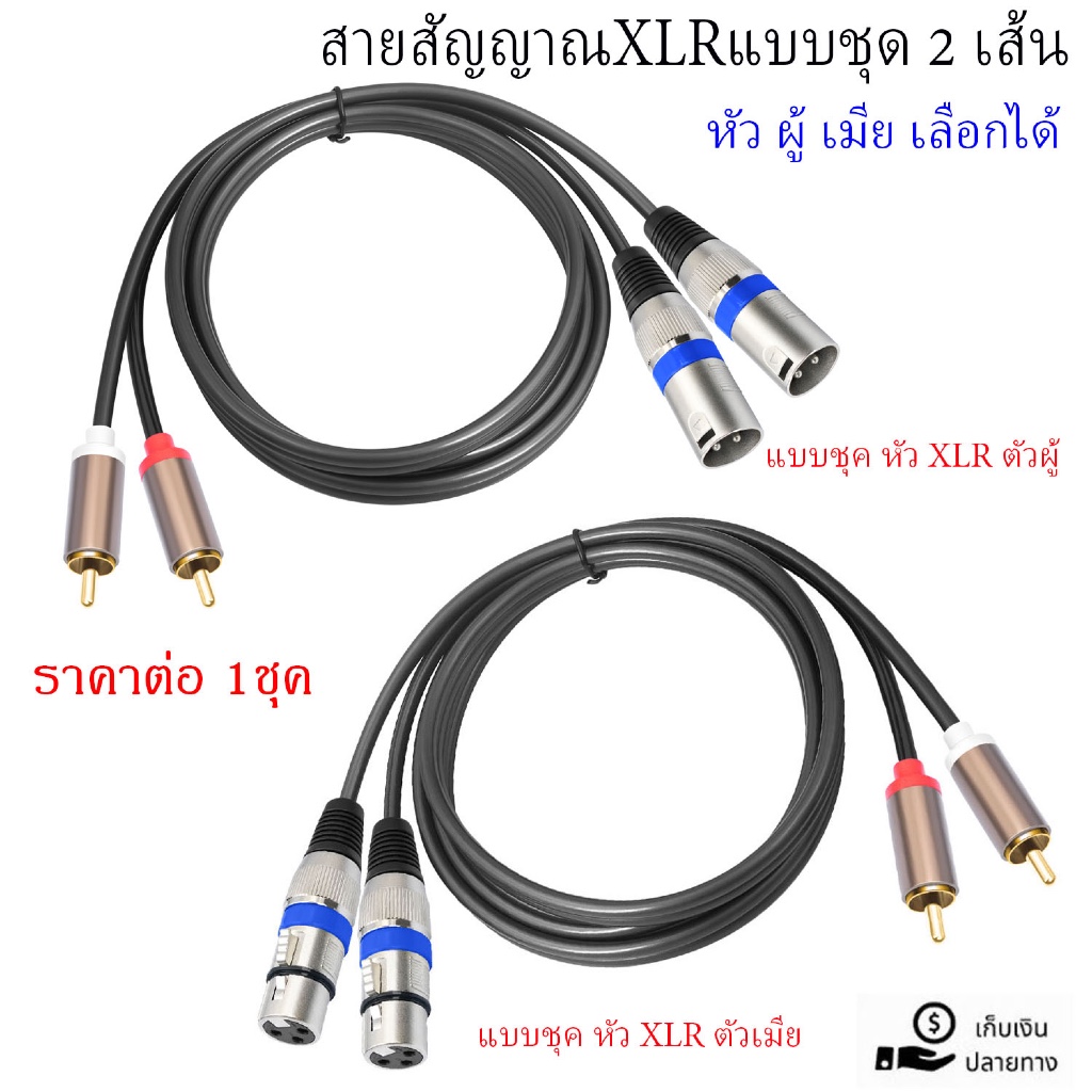 สายXLRเมีย-RCA สายคู่ (มีให้เลือกหัวXLR.แคนนอนหัว ผู้-เมีย) สายทำจากสายสเตอริโอยาว 1.5เมตรM สินค้าพร้อมส่ง