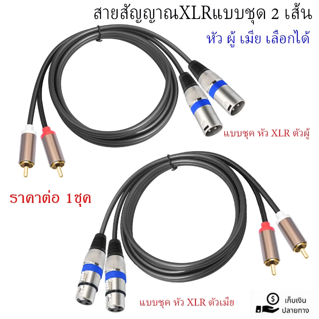 สายXLRเมีย-RCA สายคู่ (มีให้เลือกหัวXLR.แคนนอนหัว ผู้-เมีย) สายทำจากสายสเตอริโอยาว 1.5เมตรM สินค้าพร้อมส่ง
