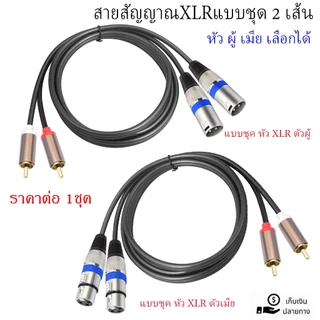 สายXLRเมีย-RCA สายคู่ (มีให้เลือกหัวXLR.แคนนอนหัว ผู้-เมีย) สายทำจากสายสเตอริโอยาว 1.5เมตรM สินค้าพร้อมส่ง