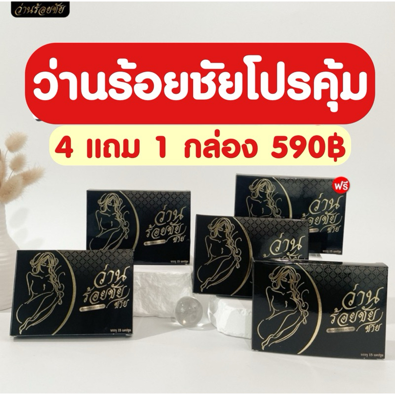 ว่านร้อยชัย โปร 4 แถม 1 กล่อง 590฿