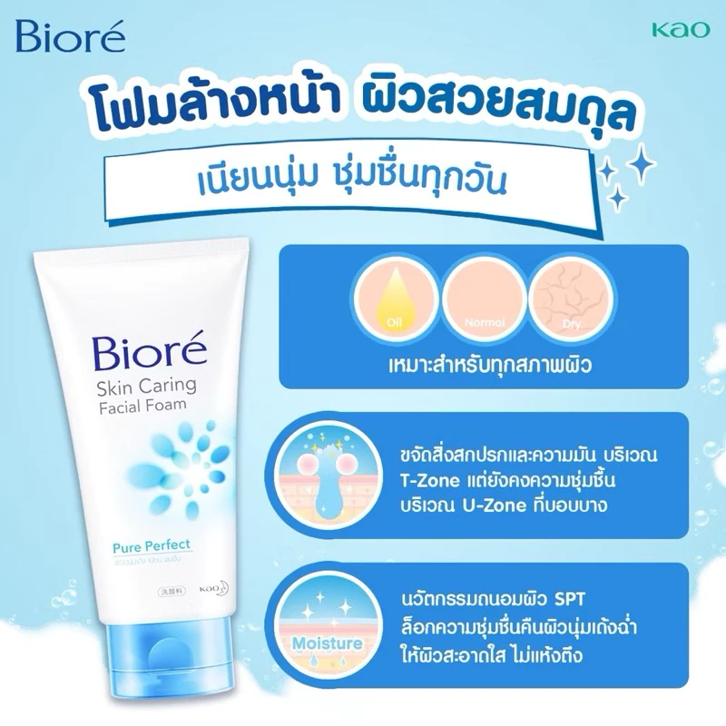 Biore บิโอเร สกิน แคร์ริ่ง เฟเชียล โฟม โฟมล้างหน้าถนอมผิว 100 กรัม thumbnail 6