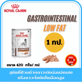 (1 กป.) Royal canin Gastro low fat intestinal (420g/กป.) ตับอ่อนอักเสบหรือภาวะไขมันไนเลือด (Exp.06/2027)