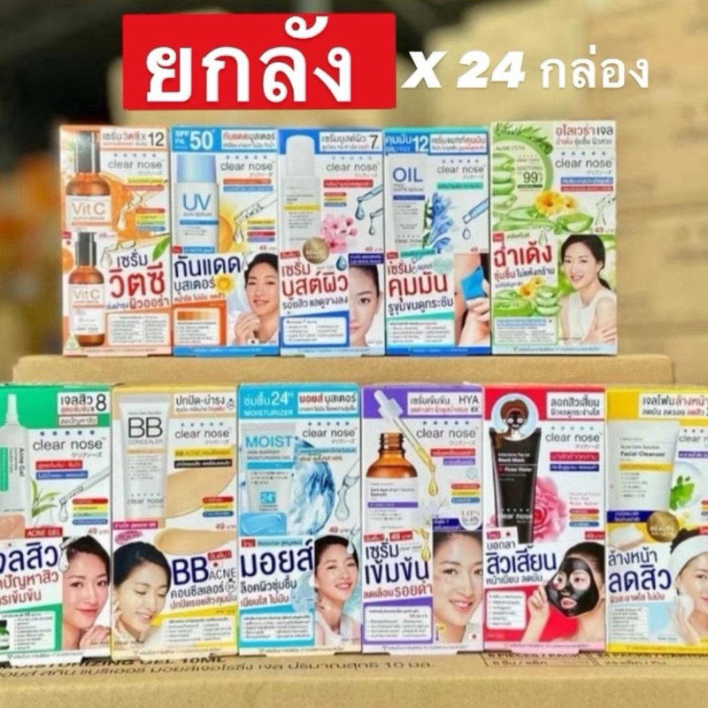 (🧸รับตรงบริษัท-แท้💯) ส่งไว | (ยกลัง x 24 กล่อง) Clear Nose เคลียร์โนส เซรั่ม/เจล/บีบี/โฟมล้างหน้า/กันแดด/ลอกสิว/มอยส์