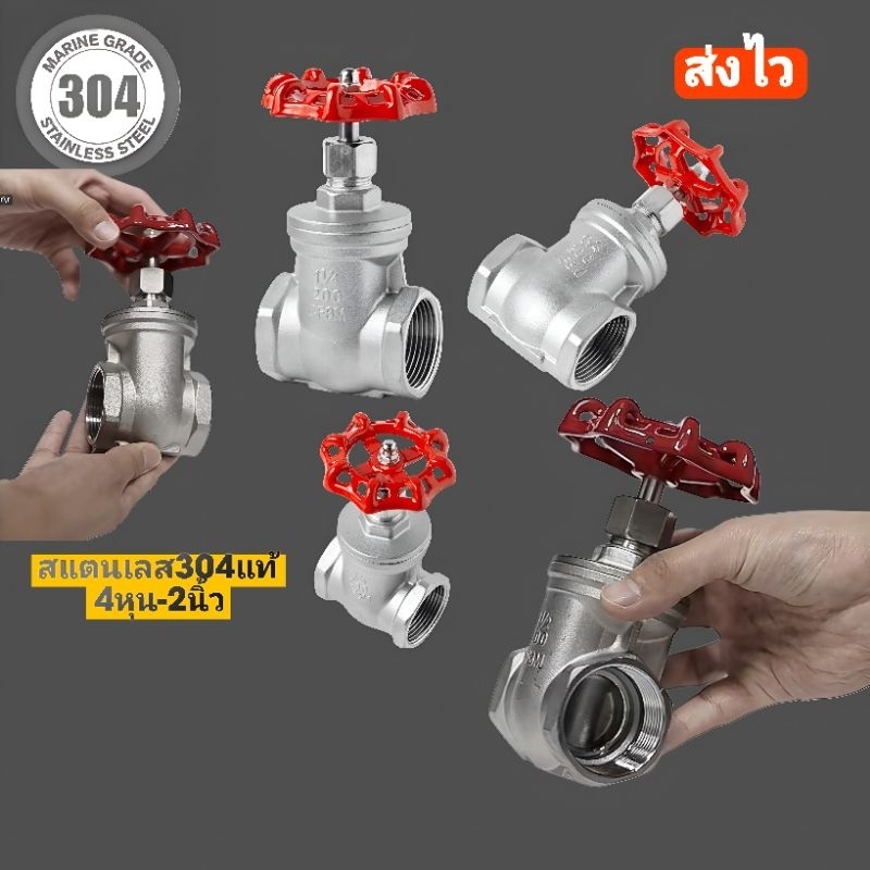 วาว์ลประตูน้ำสแตนเลส304แท้ 4หุน-2นิ้วพร้อมส่ง