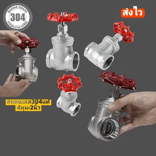 วาว์ลประตูน้ำสแตนเลส304แท้ 4หุน-2นิ้วพร้อมส่ง