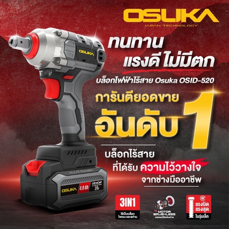บล็อกกระแทกไร้สาย OSUKA OSID-520