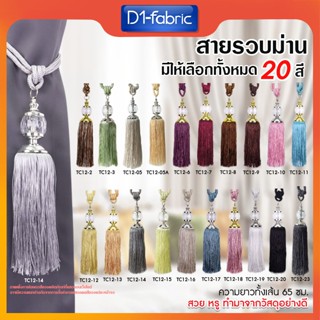 สายรวบม่านคริสตัล สายรัดผ้าม่าน พู่รวบม่าน มีให้เลือกถึง20สี…