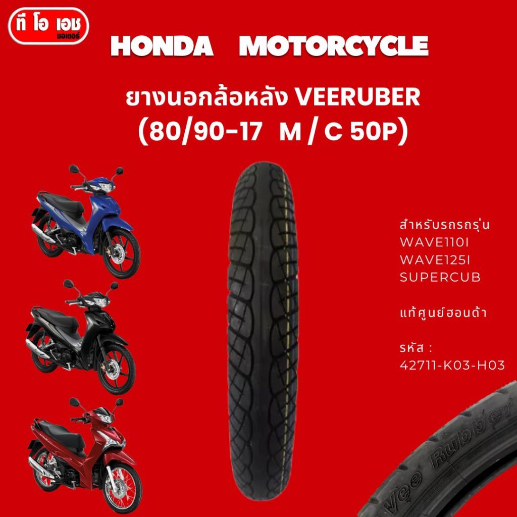 ยางนอกล้อหลัง VEERUBER (80/90-17   M / C 50P) HONDA  MOTORCYCLE  Wave110i wave125i supercub  42711-K