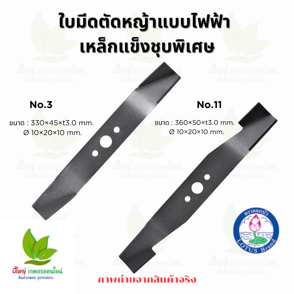 ใบมีดตัดหญ้าแบบไฟฟ้า (ปลายบิด) เหล็กแข็งชุบพิเศษ No.3 และ No.11