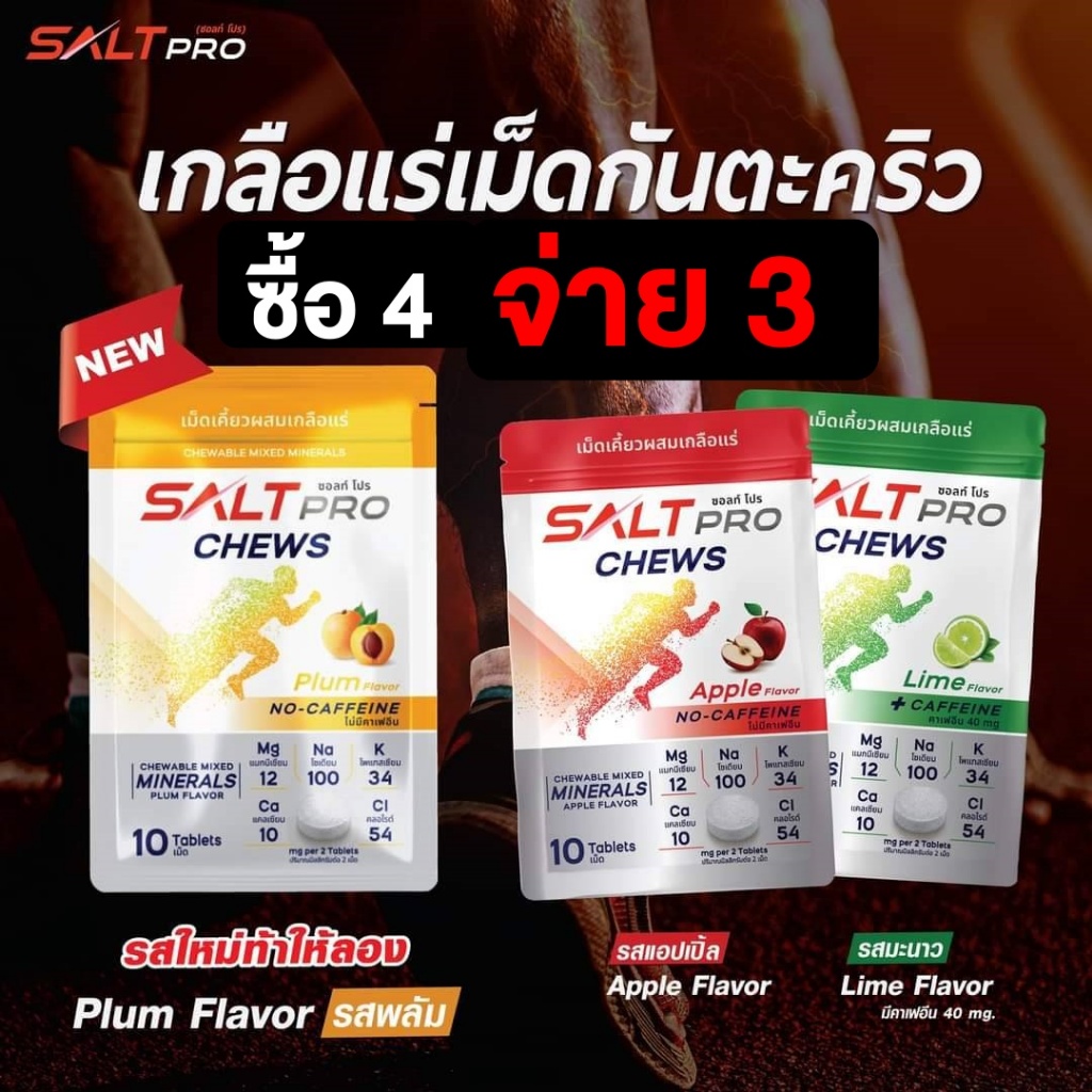 Salt Pro Chews (ซอ​ลท์​ โปร​ ชิว) เกลือแร่​ "เม็ดเคี้ยว" ซื้อ 4 ชิ้น จ่ายเพียง 3 ชิ้น