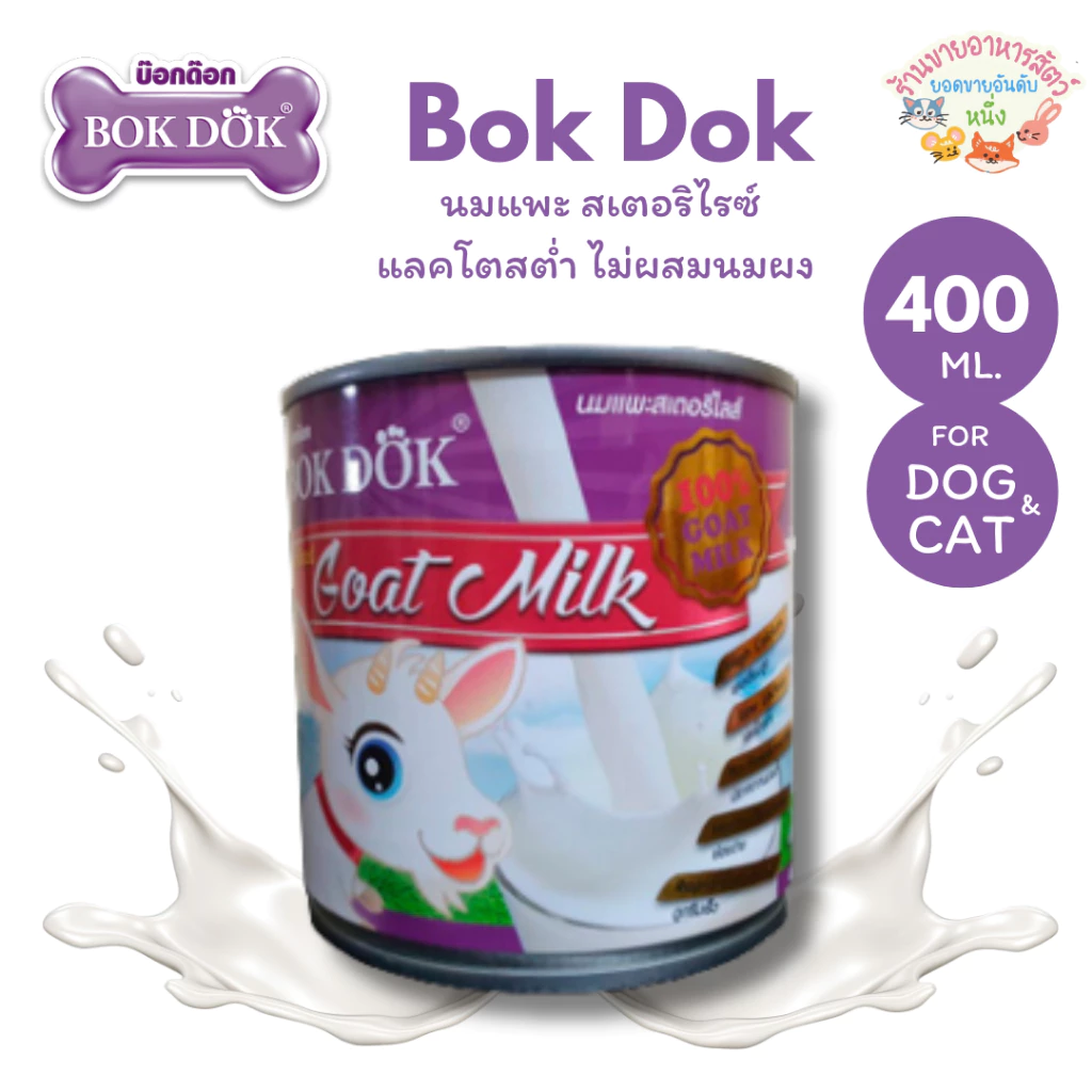 Bok Dog นมแพะ สเตอริไรซ์ Sterilized Goat Milk แลคโตสต่ำ ไม่ผสมนมผง ขนาด 400 g