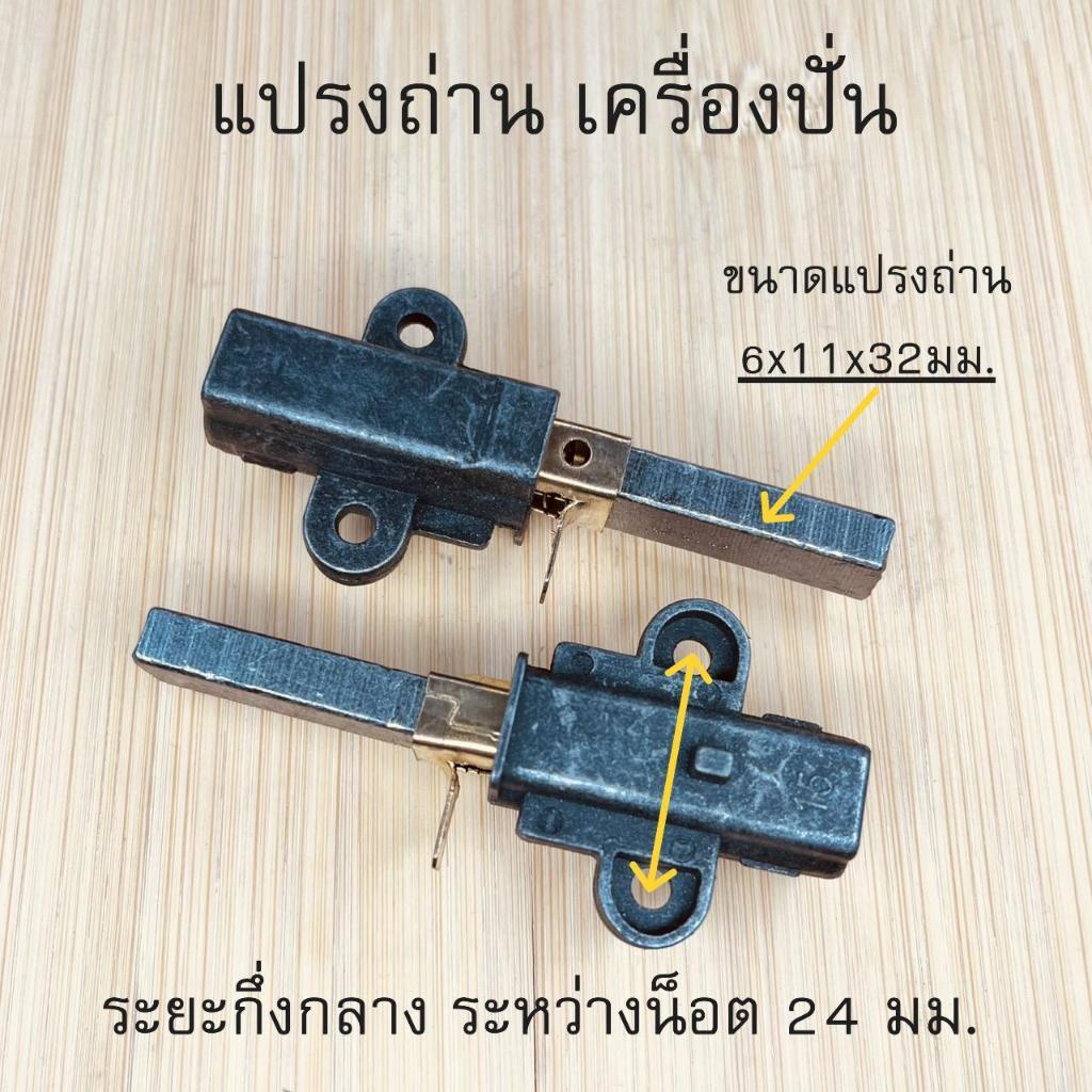 แปรงถ่านเครื่องปั่น แปรงถ่านอะไหล่สำหรับเครื่องปั่้น กำลัง 800-3000วัตต์ SHARP OTTO NANO CLEO SILVER StromMix