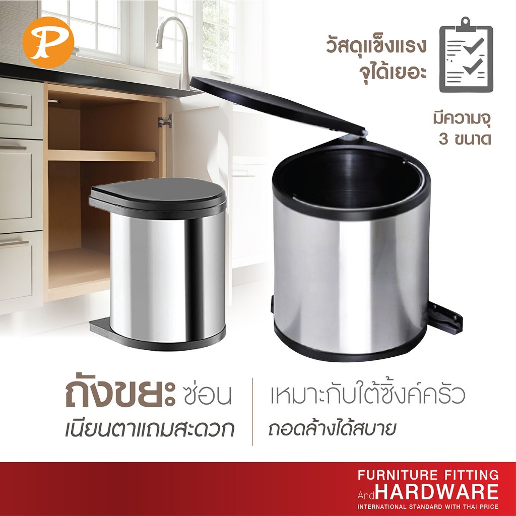 ชุดถังขยะ Built-in สแตนเลส PANSIAM รุ่นติดหน้าบานเปิด สำหรับติดตั้งใต้ซิ้งค์ครัว มี 3 ขนาด