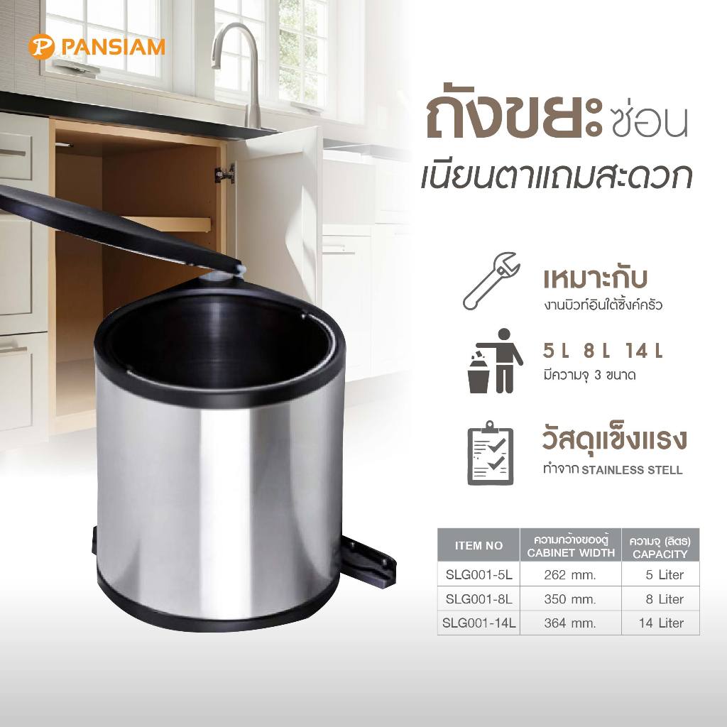 ชุดถังขยะ Built-in สแตนเลส PANSIAM รุ่นติดหน้าบานเปิด สำหรับติดตั้งใต้ซิ้งค์ครัว มี 3 ขนาด