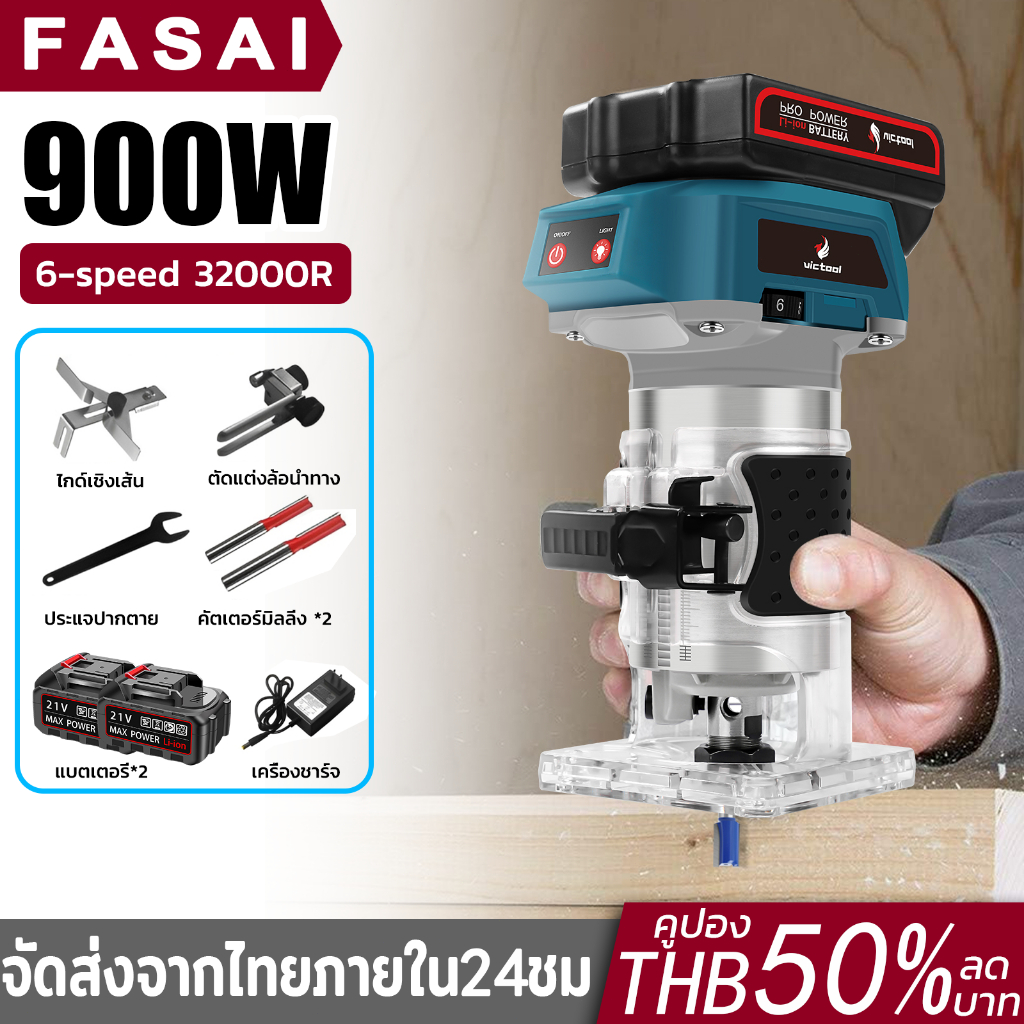 ราคาพิเศษ!!! เครื่องเซาะร่องไม้ ไฟฟ้า 6 สปีด 900W เร้าเตอร์ไม้ ทริมเมอร์ บ้าน ทําเอง เครื่องมือไฟฟ้า Wood Trimmer