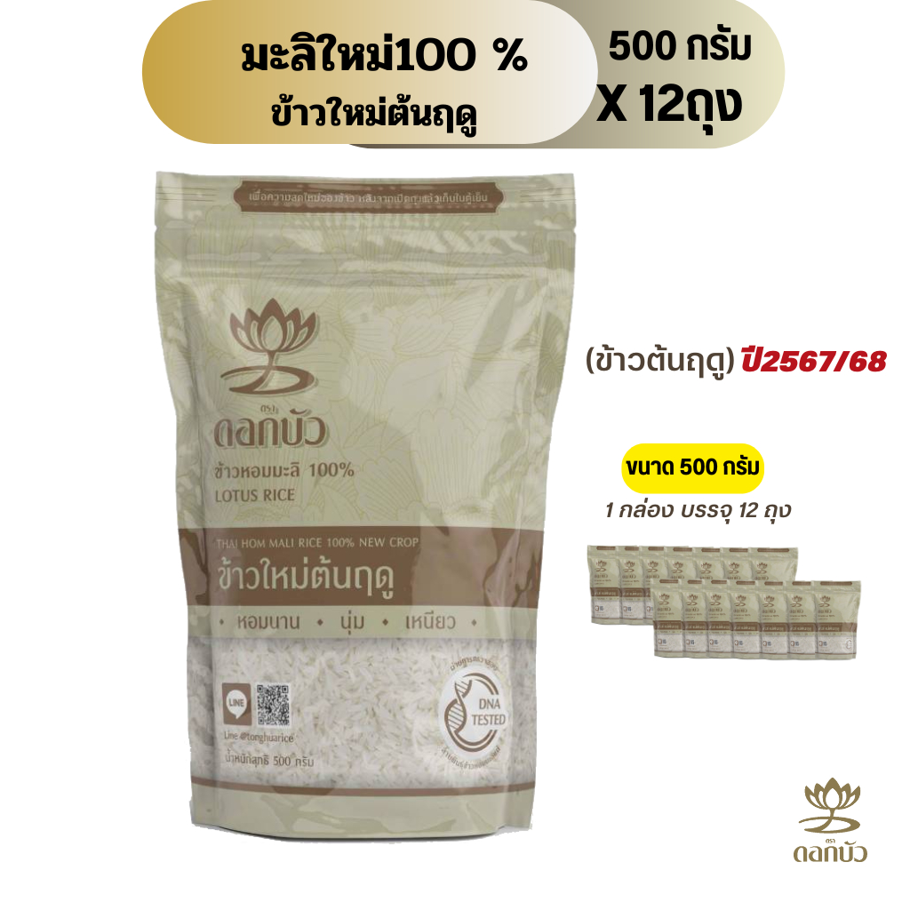 ข้าวตราดอกบัว ข้าวหอมมะลิใหม่ต้นฤดู100% 500กรัม.Pack 12 ถุง