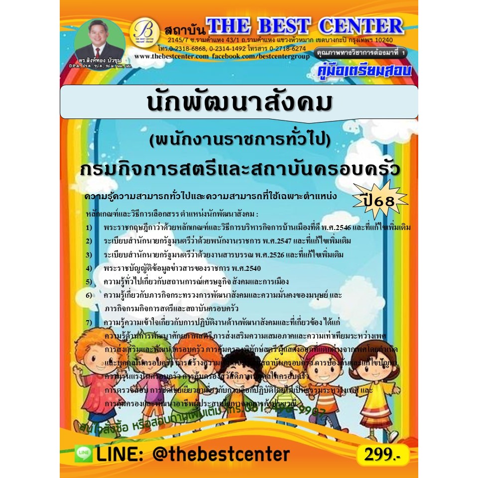 คู่มือสอบนักพัฒนาสังคม (พนักงานราชการทั่วไป) กรมกิจการสตรีและสถาบันครอบครัว ปี 68