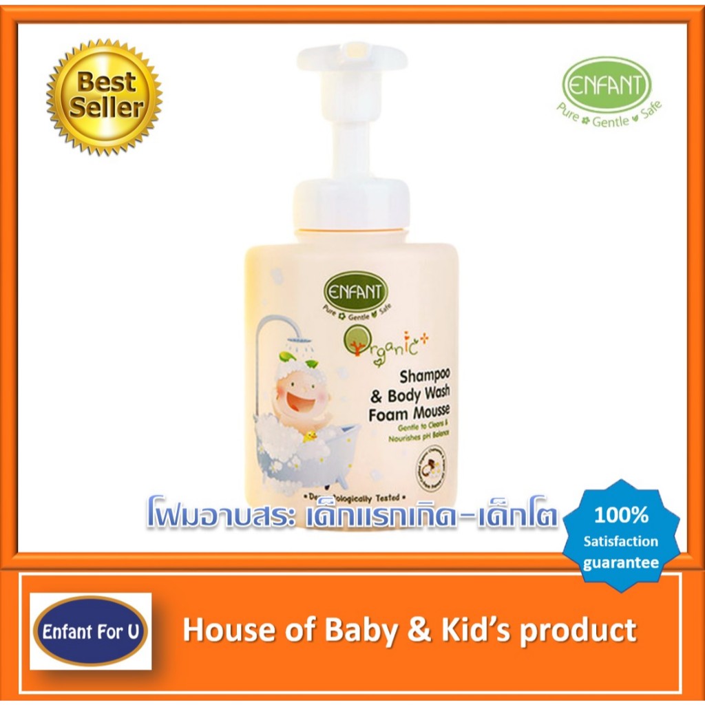 แบรนด์แท้ ตรงโรงงาน Enfant Organic กลุ่มสินค้าอาบสระ ครีมนวด ยาสีฟัน