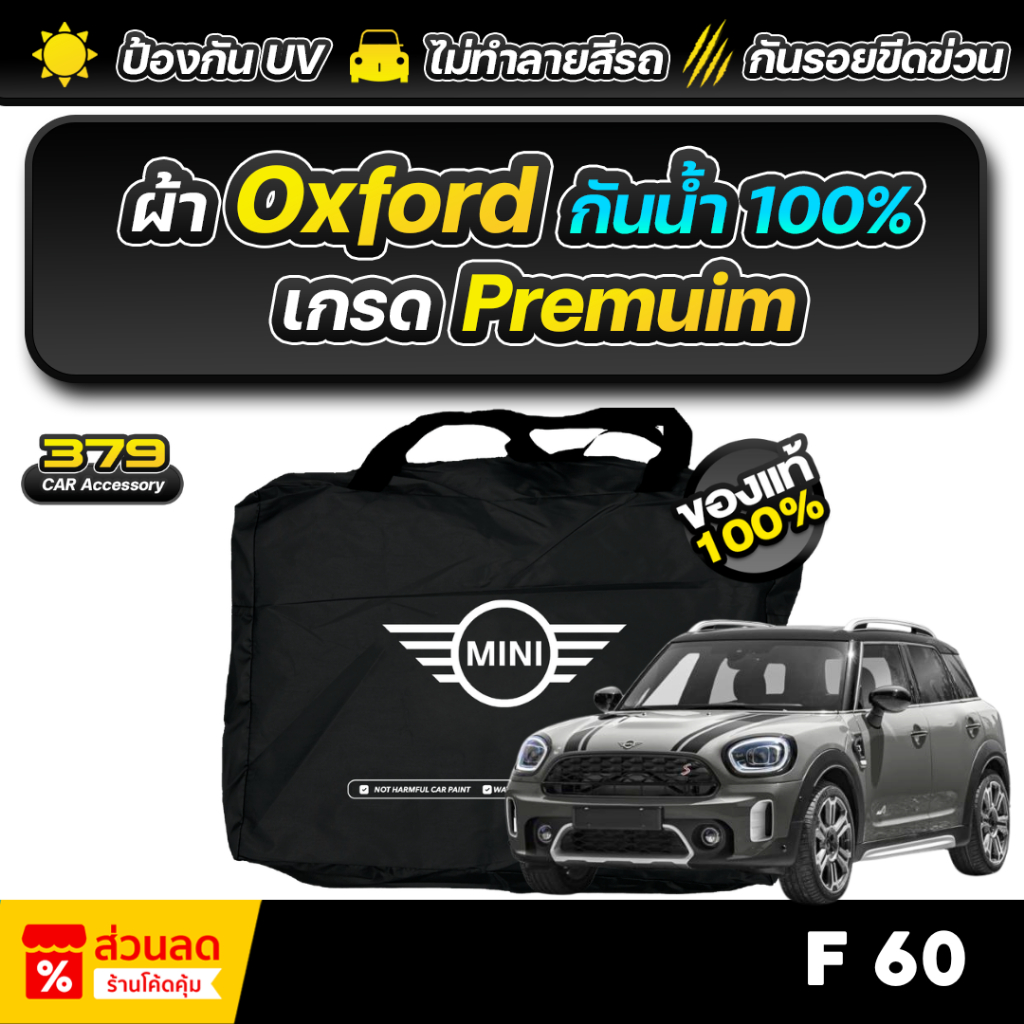 ผ้าคลุมรถยนต์ MINI Countryman Cooper S F60 ปี 2020-2026 เกรดพรีเมี่ยม งานโชว์รูม ผ้า Oxford ป้องกันน้ำและรังสี UV 100%