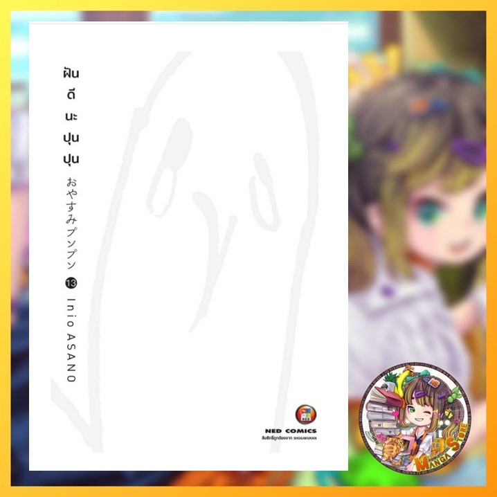 ฝันดีนะปุนปุน เล่ม 1-13 จบ มือ1