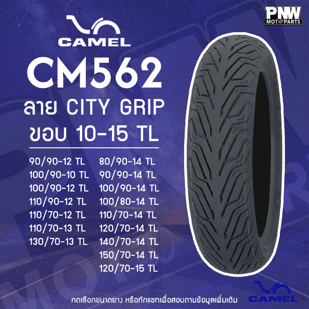 ยางนอก CAMEL CM562 ลาย City Grip  สำหรับมอเตอร์ไซค์ ขอบ 10-15 ไม่ต้องใช้ยางใน มีทุกเบอร์ ทุกขนาด