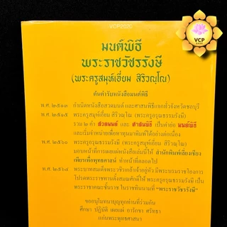หนังสือมนต์พิธี 20 เล่ม หนังสือสวดมนต์ เล่มเหลือง (พระราชวัชรรังษี/พระครูสมุห์เอี่ยม)