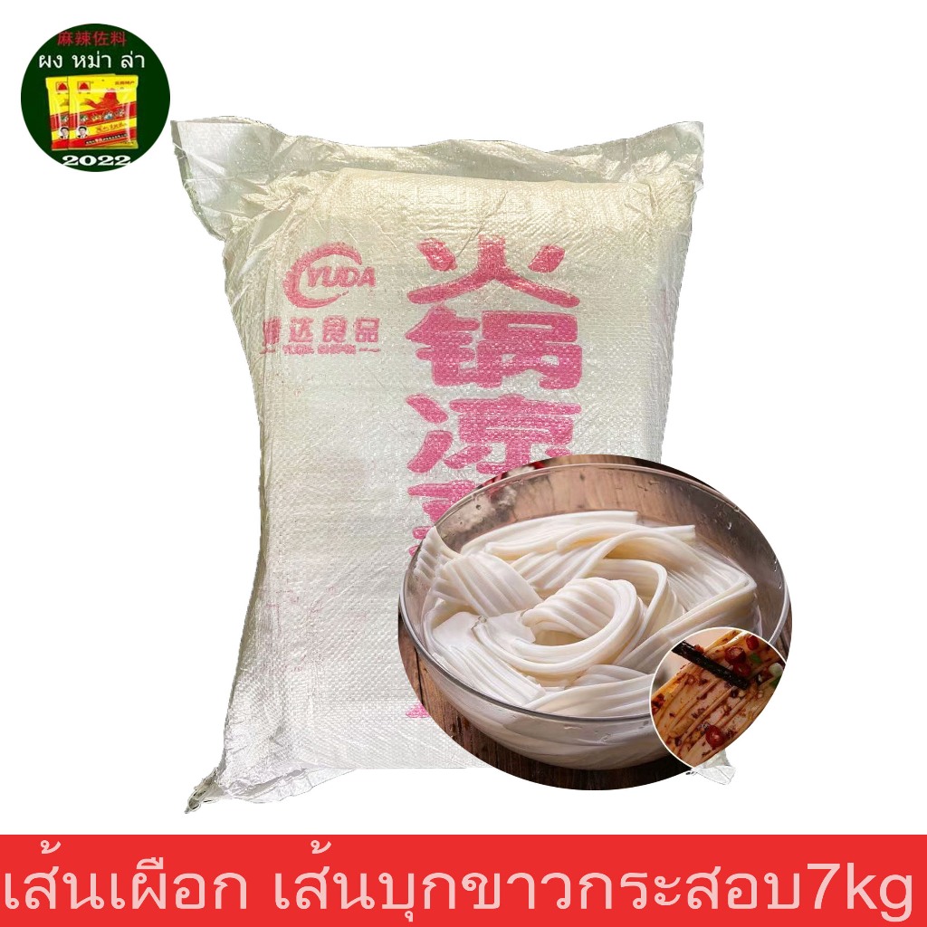 เส้นเผือก เส้นบุกขาว เส้นหม่าล่า ( กระสอบ7kg芋头粉条)
