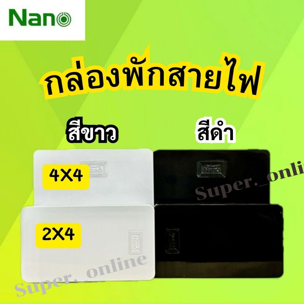 NANO กล่องพักสาย pvc สีขาว 2x4 และ 4x4 กล่องพักสายขาว กล่องพักสายไฟ มิลลิเมตร กล่องไฟ ขาว