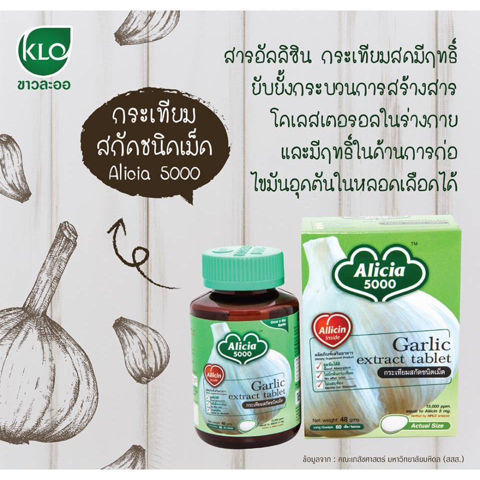 ขาวละออ ALICIA5000 กระเทียมสกัดชนิดเม็ด 60 เม็ด