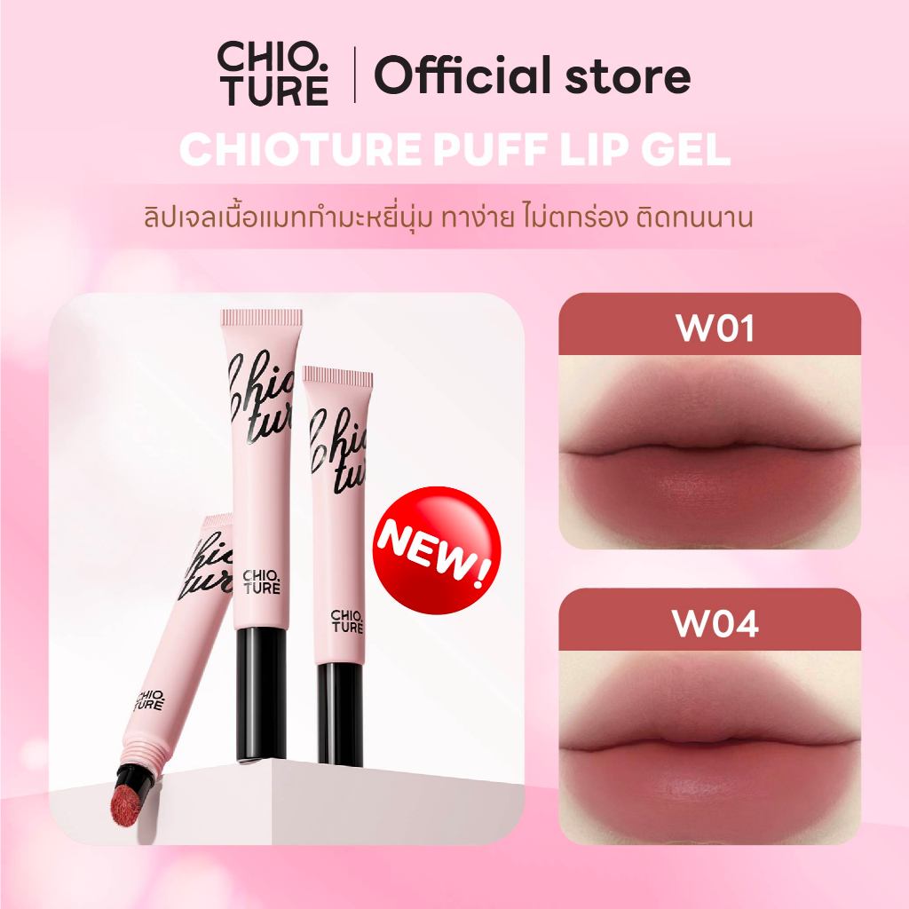 Chioture Matte Watery Lip Tint ลิปเแมท เนื้อเจล ชุ่มชื้น ไม่ตกร่อง ลิปสติกมาพร้อมหัวคุชชั่นฟองน้ำ