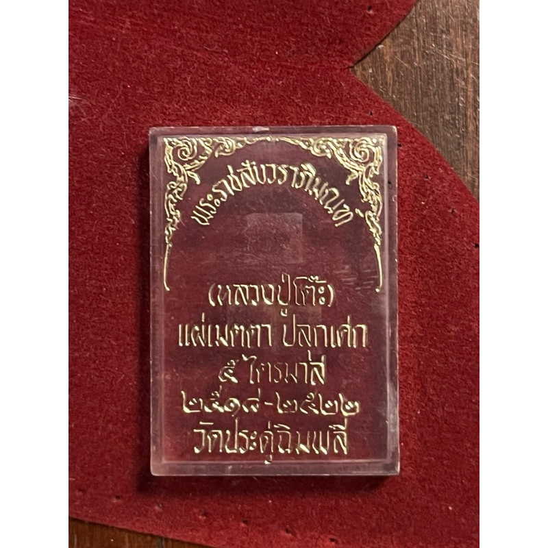 กล่องพระสมเด็จปรกโพธิ์หลวงปู่โต๊ะ