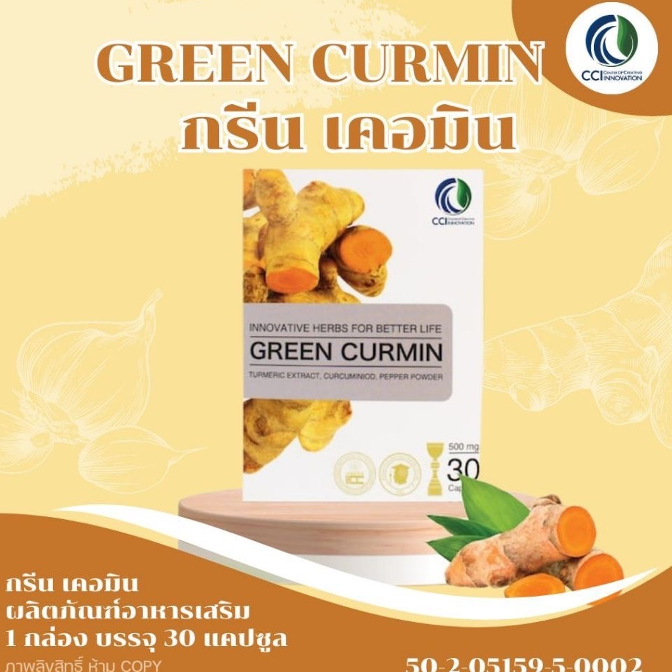 Green Curmin "กรีนเคอมิน" ขมิ้นชันชนิดเม็ด ของแท้(1กล่องมี30แคปซูล)