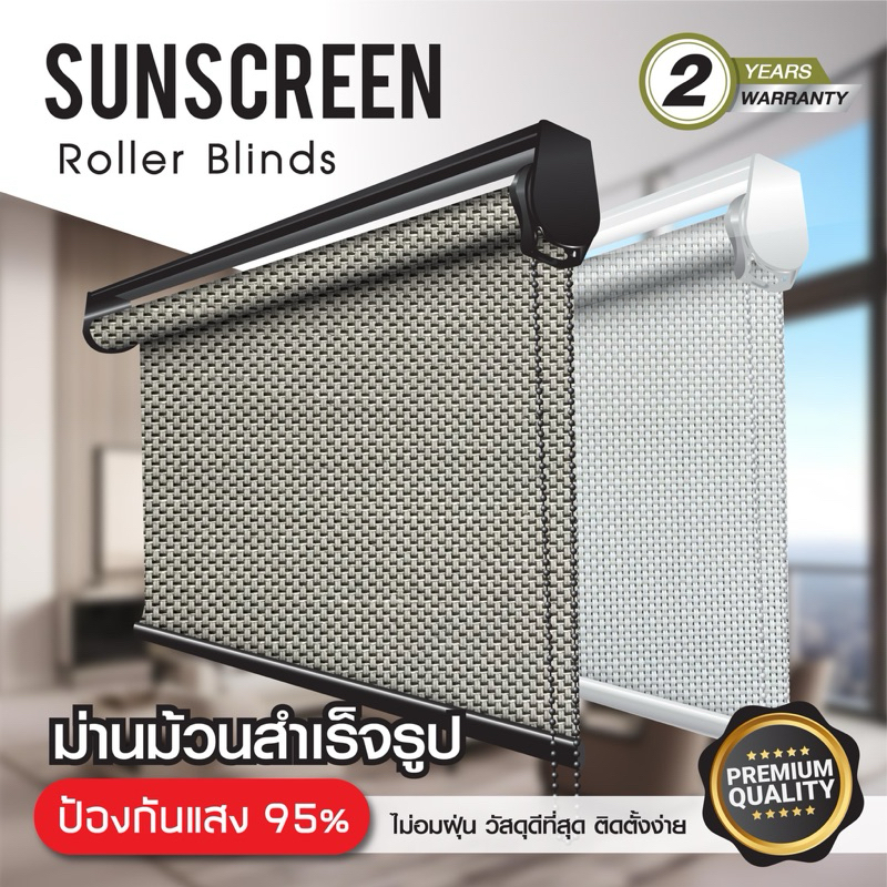 ม่านม้วนRoller Blinds ม่านโปร่งแสง(Sunscreen5%)ม่านม้วนสั่งผลิต กันแสงแดดได้ถึง95%